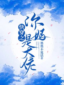 快穿之你媽是大佬