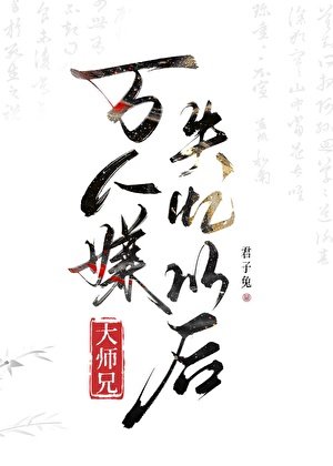 《萬人嫌大師兄失憶以後》