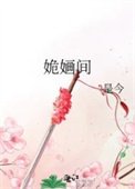 《姽嫿間》