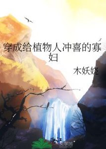 《穿成給植物人沖喜的寡婦》