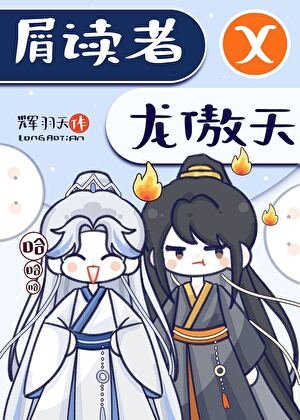 《招惹黑暗流傲天的下場》
