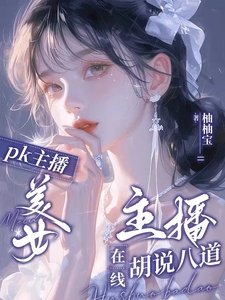《PK主播:美女主播線上胡說八道》