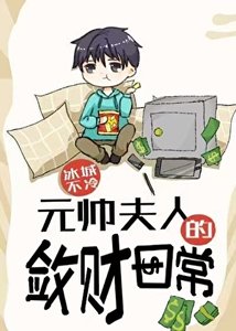 《元帥夫人的斂財日常》