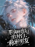 《刑滿釋放後,詭異自稱前男友》