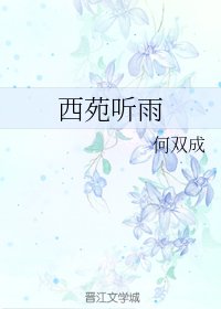 《雨落知相思/西苑聽雨》