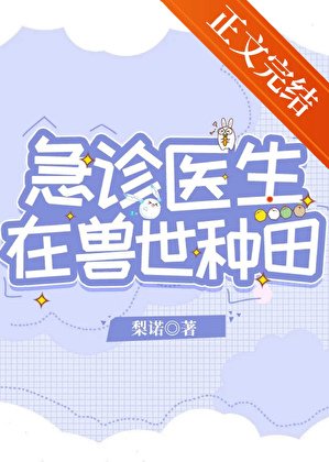 《急診醫生在獸世種田》