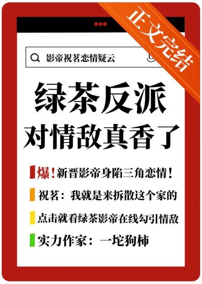 《虑茶反派對情敵真项了》