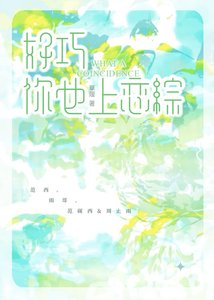 《好巧,你也上戀綜》