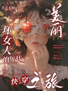 《美麗壞女人的年代快穿之旅》