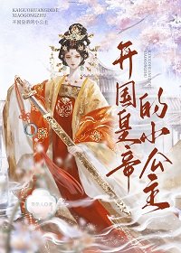 《開國皇帝的小公主》