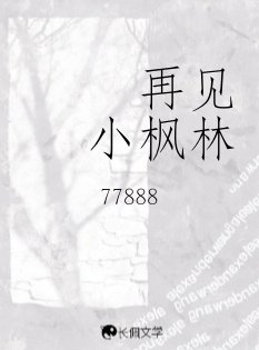 《再見小楓林》