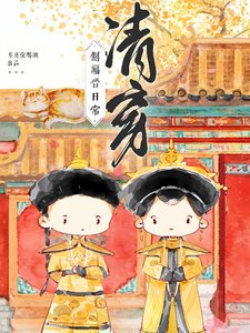 《清穿之四爺的心尖寵妃/清穿側福晉日常》