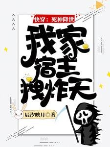 《快穿:死神降世,我家宿主拽炸天》