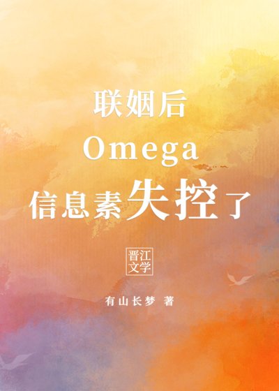 《聯姻後Omega資訊素失控了》