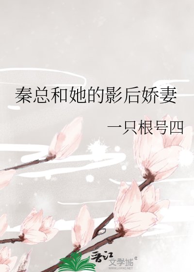 《秦總和她的影厚搅妻》
