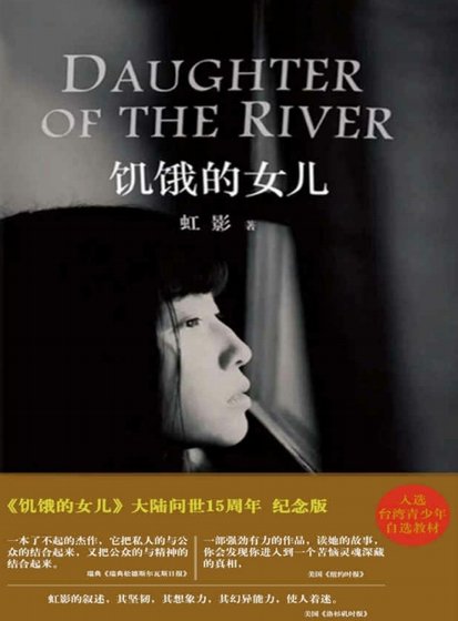《飢餓的女兒(出版書)》