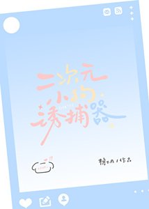《二次元小狗誘捕器》
