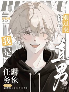 《任務物件你別過來,我是直男啊》
