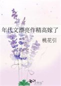 《年代文漂亮作精高嫁了》