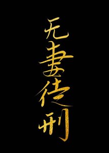 《蟲族判你無妻徒刑》