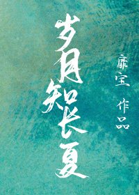 《歲月知長夏》