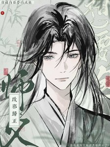《想要泡師父所以改邪歸正啦》