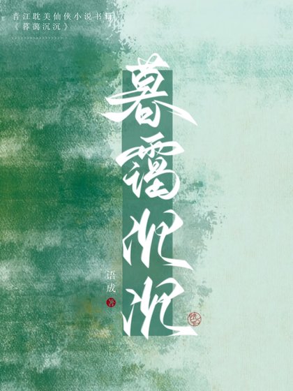 《仙君強拆了我的攻略系統/暮靄沉沉》