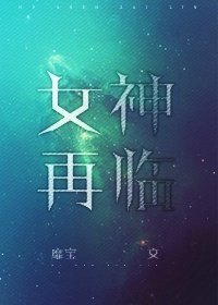 《女神再臨》