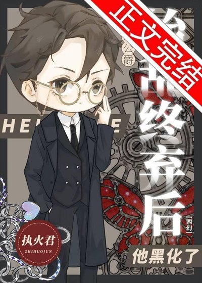 我對公爵始亂終棄後，他黑化了[西幻]