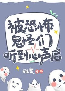 《被恐怖鬼怪們聽到心聲後》