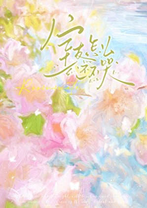 《室友怎麼還不哭》