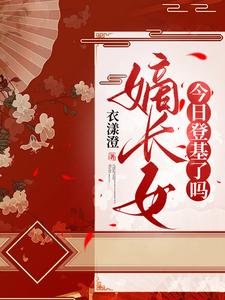 《嫡長女今日登基了嗎/驚!重生回滿門抄斬前夜,造反吧》