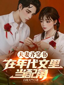 夫妻齊穿書，在年代文裡當配角/穿書後，配角夫妻下鄉當知青