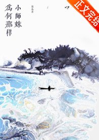 《小師妹為何那樣》