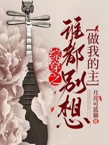 《綜穿之誰都別想做我的主》