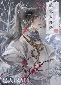 《龍傲天師弟是人形AI》