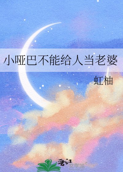 《小啞巴不能給人當老婆》