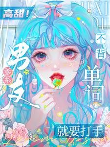 《高甜!爹系男友不背單詞就要打手》