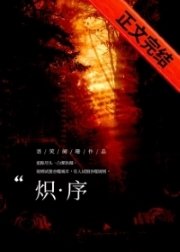 《熾序》
