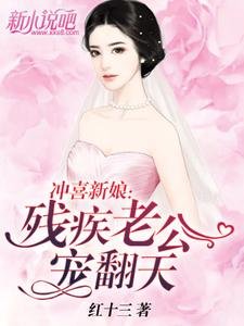 《沖喜新娘:殘疾老公寵翻天》