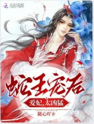 蛇王寵後：愛妃，太兇猛