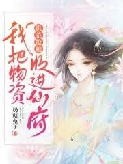 《饑荒搶糧:我把物資收進仙府》