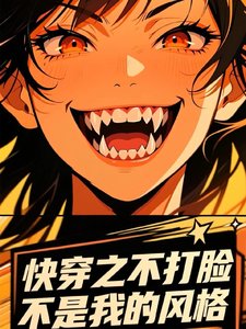 《快穿之不打臉不是我的風格》