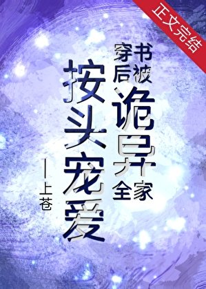 穿書後被詭異全家按頭寵愛