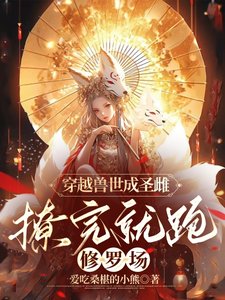 《穿越獸世成聖雌,撩完就跑修羅場/聖雌今天也在獸世攻略完就跑》