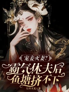 《寵妾滅妻?霸氣休夫後魚塘擠不下/美男個個玩命爭寵霸氣嬌嬌撩又寵》