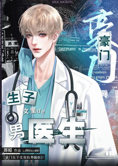 《霸總生子文裡的御用男醫生(穿書)》