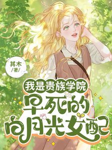 《我是貴族學院早死的白月光女配/她不伺候了!京圈太子爺們後悔了》