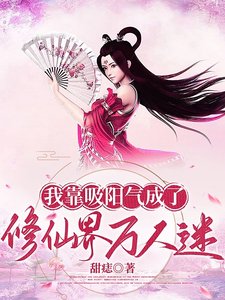 《我靠吸陽氣成了修仙界萬人迷/美男們被我吸陽氣後一同飛昇》