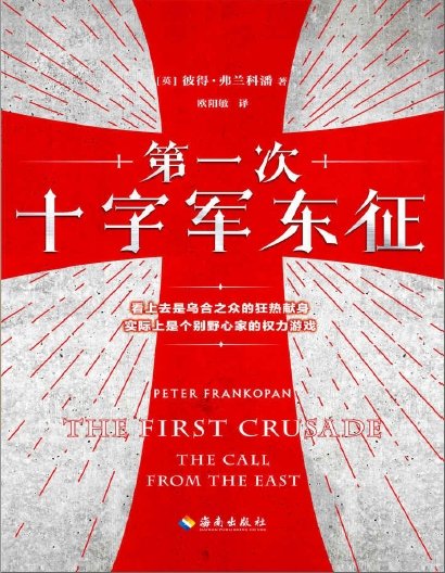 《第一次十字軍東征(出版書)》